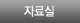 자료실